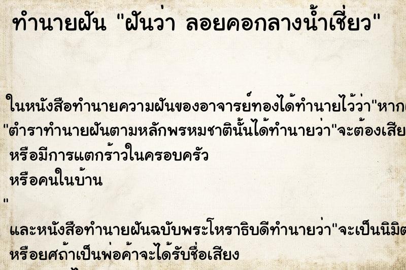 ทำนายฝัน ฝันว่า ลอยคอกลางน้ำเชี่ยว